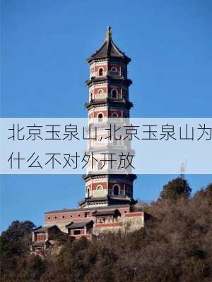 北京玉泉山,北京玉泉山为什么不对外开放