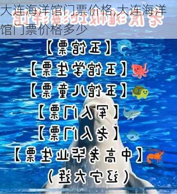 大连海洋馆门票价格,大连海洋馆门票价格多少