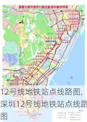 12号线地铁站点线路图,深圳12号线地铁站点线路图