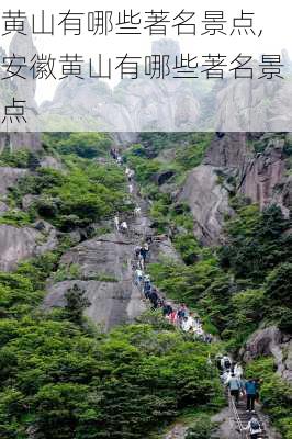 黄山有哪些著名景点,安徽黄山有哪些著名景点