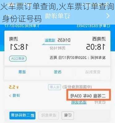 火车票订单查询,火车票订单查询 身份证号码