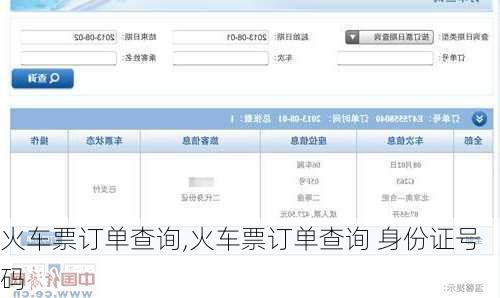 火车票订单查询,火车票订单查询 身份证号码
