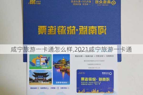 咸宁旅游一卡通怎么样,2021咸宁旅游一卡通