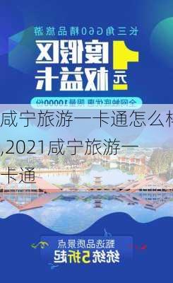 咸宁旅游一卡通怎么样,2021咸宁旅游一卡通