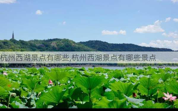 杭州西湖景点有哪些,杭州西湖景点有哪些景点