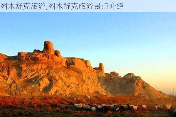 图木舒克旅游,图木舒克旅游景点介绍