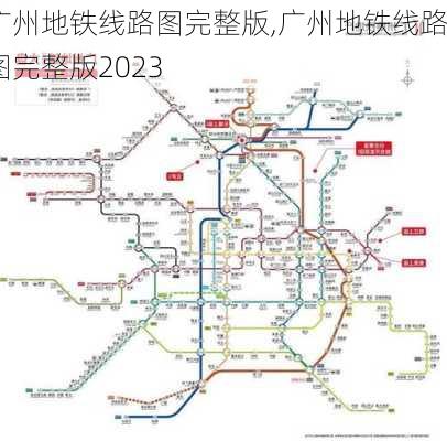 广州地铁线路图完整版,广州地铁线路图完整版2023