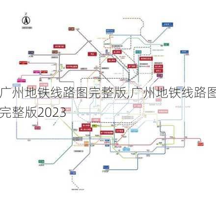 广州地铁线路图完整版,广州地铁线路图完整版2023