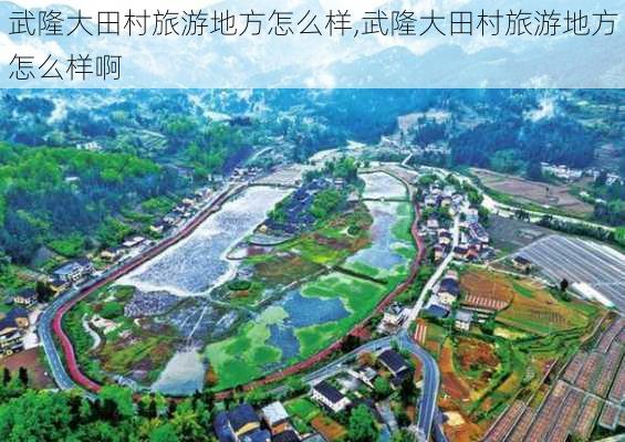 武隆大田村旅游地方怎么样,武隆大田村旅游地方怎么样啊