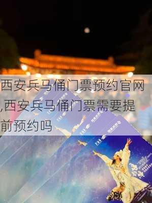 西安兵马俑门票预约官网,西安兵马俑门票需要提前预约吗