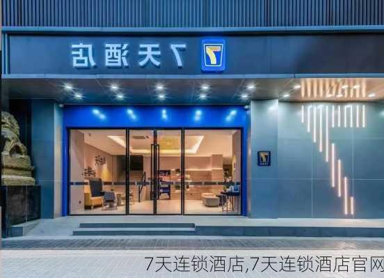 7天连锁酒店,7天连锁酒店官网