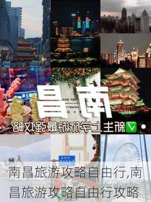 南昌旅游攻略自由行,南昌旅游攻略自由行攻略