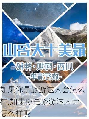 如果你是旅游达人会怎么样,如果你是旅游达人会怎么样呢