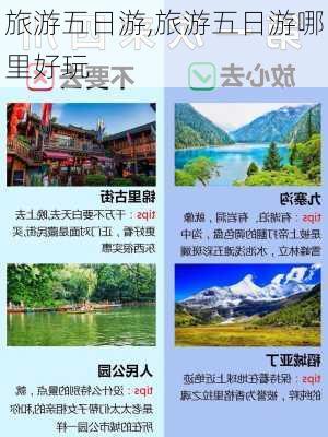 旅游五日游,旅游五日游哪里好玩