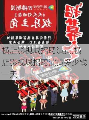 横店影视城招聘演员,横店影视城招聘演员多少钱一天