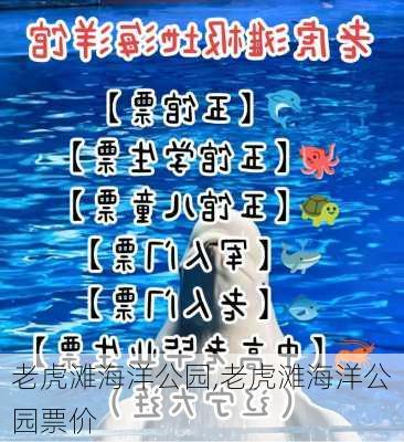 老虎滩海洋公园,老虎滩海洋公园票价