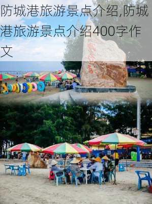 防城港旅游景点介绍,防城港旅游景点介绍400字作文