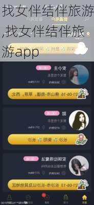 找女伴结伴旅游,找女伴结伴旅游app