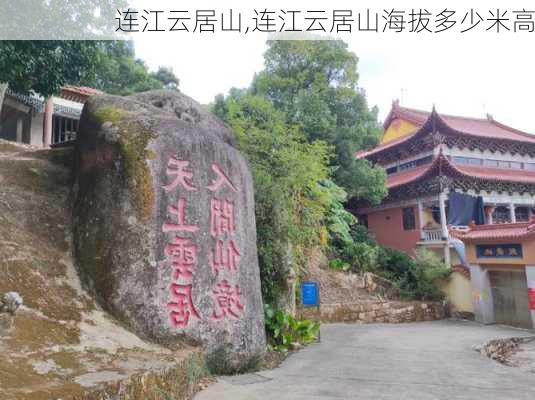 连江云居山,连江云居山海拔多少米高