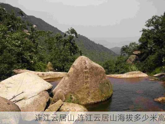 连江云居山,连江云居山海拔多少米高