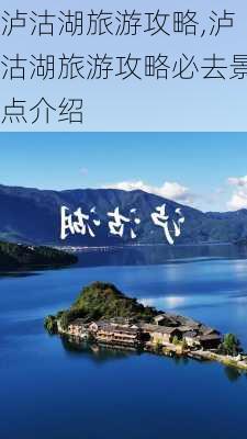 泸沽湖旅游攻略,泸沽湖旅游攻略必去景点介绍