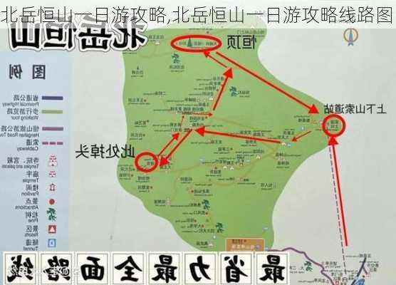 北岳恒山一日游攻略,北岳恒山一日游攻略线路图