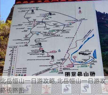 北岳恒山一日游攻略,北岳恒山一日游攻略线路图