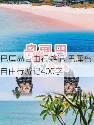 巴厘岛自由行游记,巴厘岛自由行游记400字