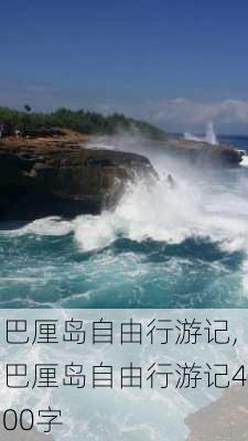 巴厘岛自由行游记,巴厘岛自由行游记400字