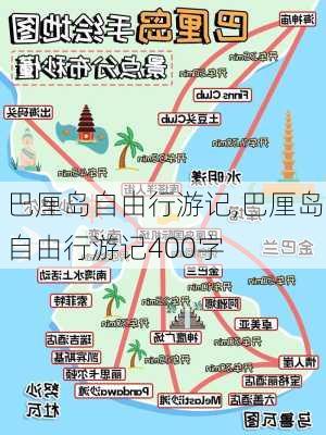 巴厘岛自由行游记,巴厘岛自由行游记400字