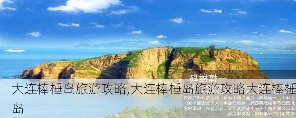 大连棒棰岛旅游攻略,大连棒棰岛旅游攻略大连棒棰岛