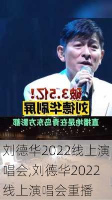 刘德华2022线上演唱会,刘德华2022线上演唱会重播