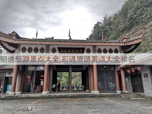 昭通旅游景点大全,昭通旅游景点大全排名