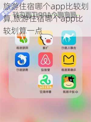 旅游住宿哪个app比较划算,旅游住宿哪个app比较划算一点