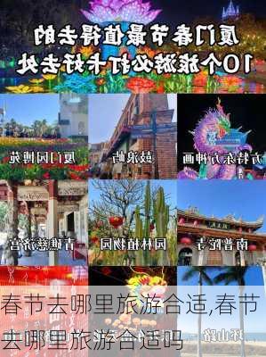 春节去哪里旅游合适,春节去哪里旅游合适吗