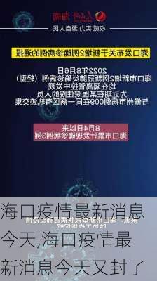 海口疫情最新消息今天,海口疫情最新消息今天又封了