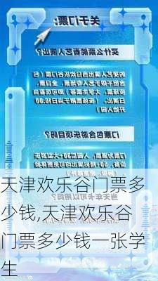 天津欢乐谷门票多少钱,天津欢乐谷门票多少钱一张学生