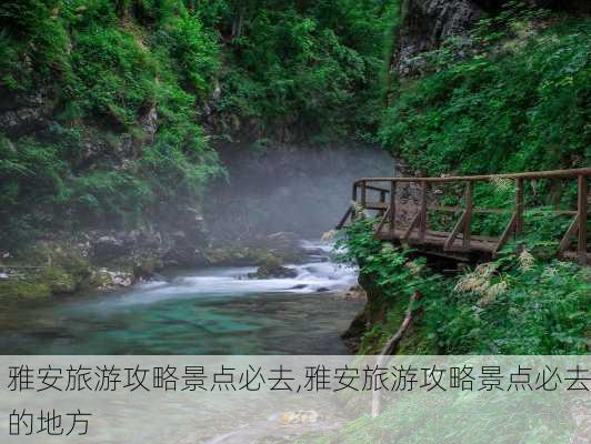 雅安旅游攻略景点必去,雅安旅游攻略景点必去的地方