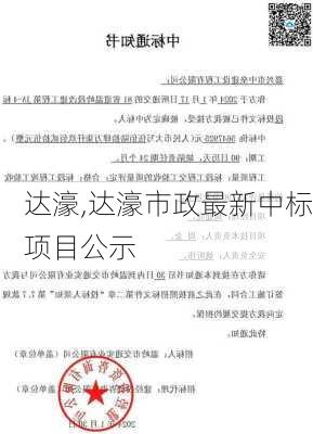 达濠,达濠市政最新中标项目公示