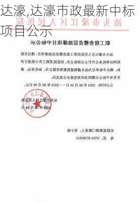 达濠,达濠市政最新中标项目公示