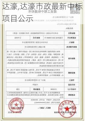 达濠,达濠市政最新中标项目公示