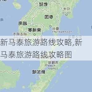 新马泰旅游路线攻略,新马泰旅游路线攻略图