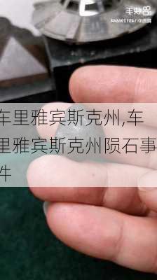 车里雅宾斯克州,车里雅宾斯克州陨石事件