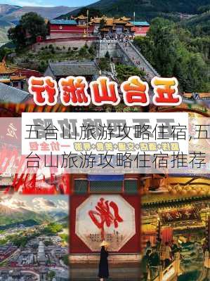 五台山旅游攻略住宿,五台山旅游攻略住宿推荐