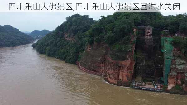 四川乐山大佛景区,四川乐山大佛景区因洪水关闭