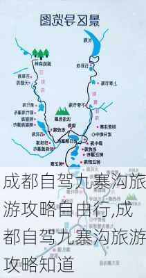 成都自驾九寨沟旅游攻略自由行,成都自驾九寨沟旅游攻略知道