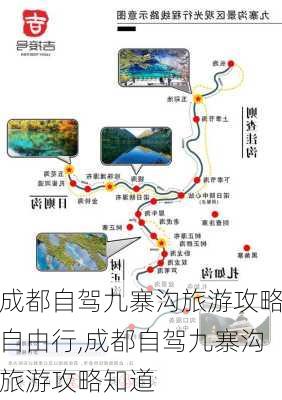 成都自驾九寨沟旅游攻略自由行,成都自驾九寨沟旅游攻略知道