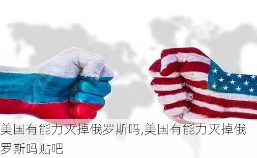 美国有能力灭掉俄罗斯吗,美国有能力灭掉俄罗斯吗贴吧