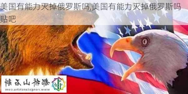 美国有能力灭掉俄罗斯吗,美国有能力灭掉俄罗斯吗贴吧