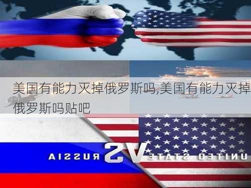 美国有能力灭掉俄罗斯吗,美国有能力灭掉俄罗斯吗贴吧